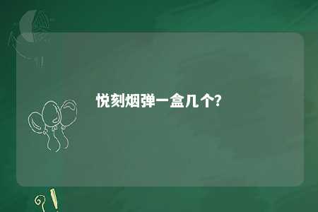 悦刻烟弹一盒几个？ 
